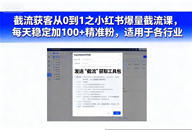 截流获客从0到1之小红书爆量截流课，每天稳定加100+精准粉，适用于各行业-淘秘副业
