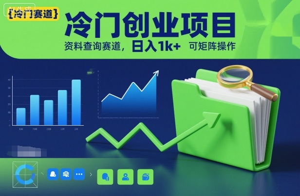 冷门创业项目，资料查询赛道，日入1k+，可矩阵操作-淘秘副业