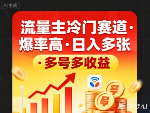 流量主冷门赛道，爆率高，日入多张，多号多收益-淘秘副业