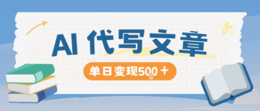 AI代写，写的越多，收益越多，长期稳定单日变现5张-淘秘副业
