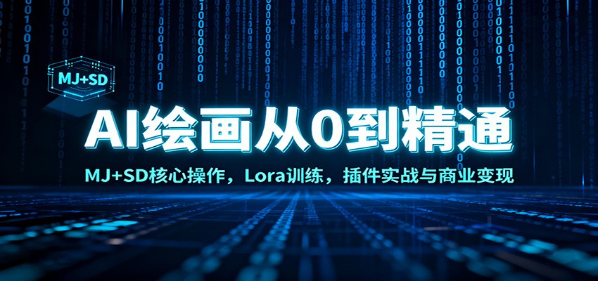 AI绘画从0到精通：MJ+SD核心操作， Lora训练，插件实战与商业变现-淘秘副业