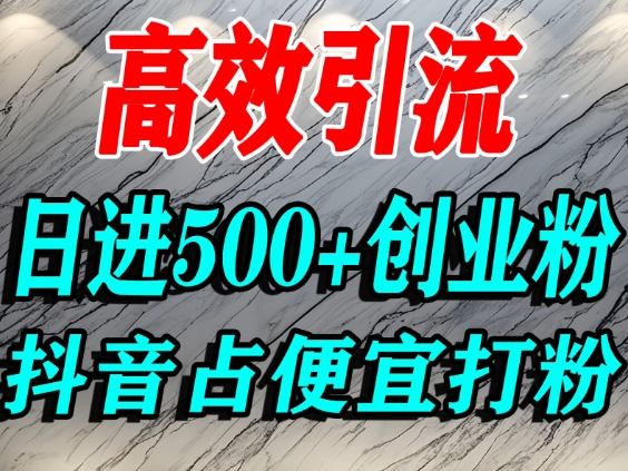 怎么打创业粉？抖音利用占便宜心理引流创业粉，单人日引500+精准流量-淘秘副业