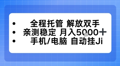 全程托管解放双手，亲测稳定月入5k，手机电脑挂播，24小时全自动【揭秘】-淘秘副业
