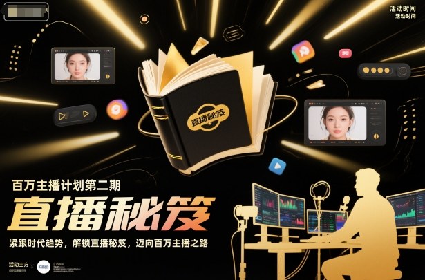 百万主播计划第二期，紧跟时代趋势，解锁直播秘笈，近向百万主播之路-淘秘副业
