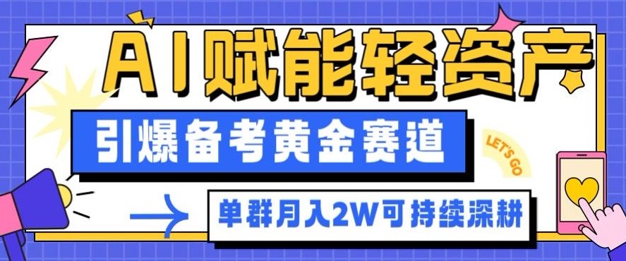 副业拆解：AI赋能轻资产，引爆备考黄金赛道！单群月入2W适合深耕-淘秘副业