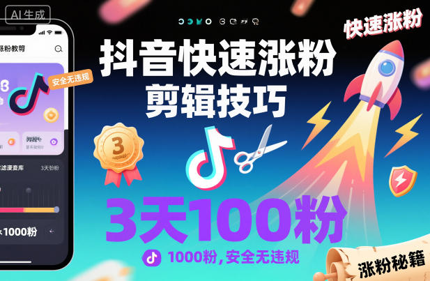 抖音快速涨粉剪辑技巧，3天1000粉，安全无违规-淘秘副业