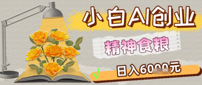 副业拆解：1小白AI创业精神食粮日入1K+-淘秘副业