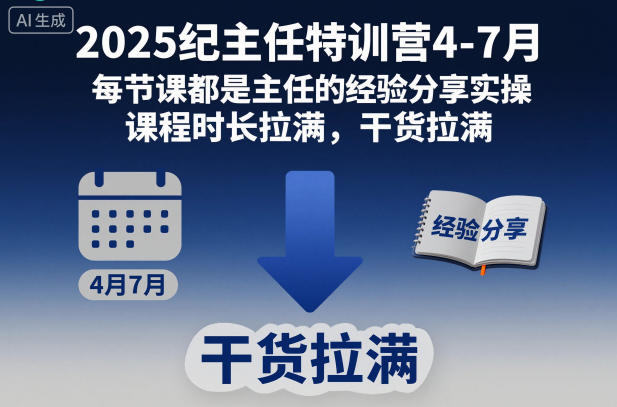 2025纪主任特训营4-7月，每节课都是主任的经验分享实操，课程时长拉满，干货拉满-淘秘副业