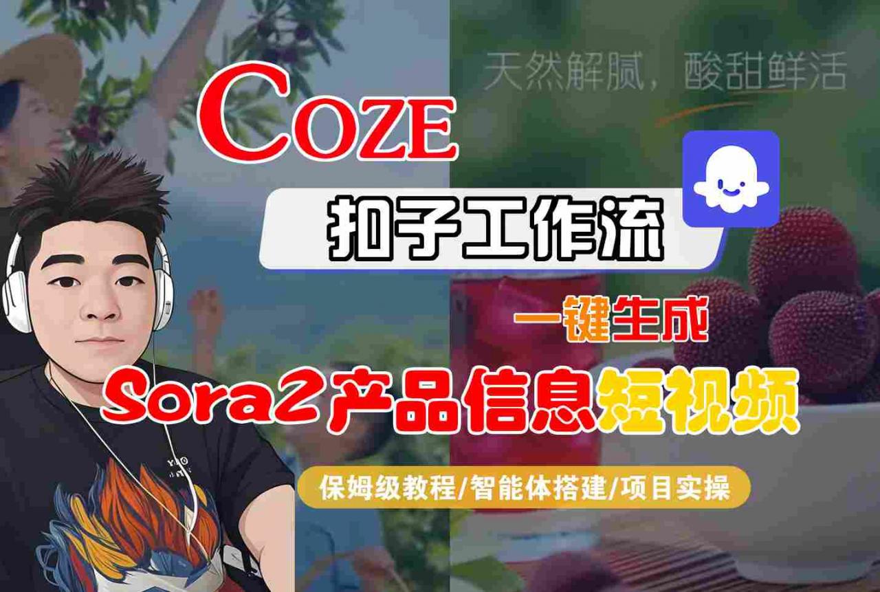Coze扣子智能体工作流一键生成“SORA2产品信息“短视频，全流程保姆级教学-淘秘副业