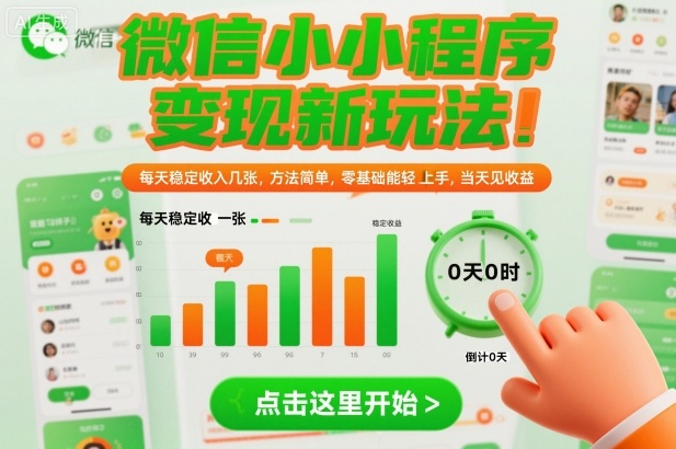 微信小程序变现新玩法，每天稳定收入几张，方法简单，零基础也能轻松上手，当天见收益【揭秘】-淘秘副业