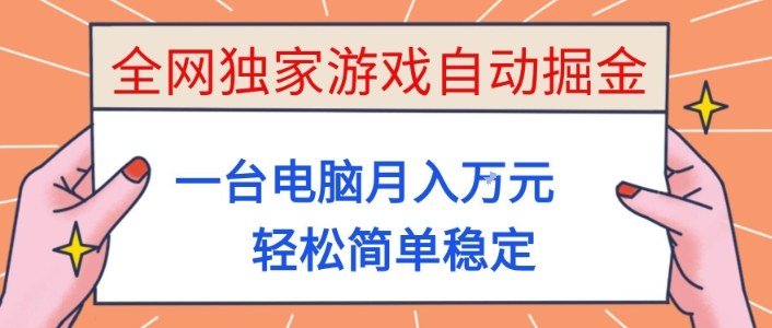 全网独家游戏自动掘金，一台电脑月入1W+，轻松简单稳定，适合新手小白【揭秘】-淘秘副业