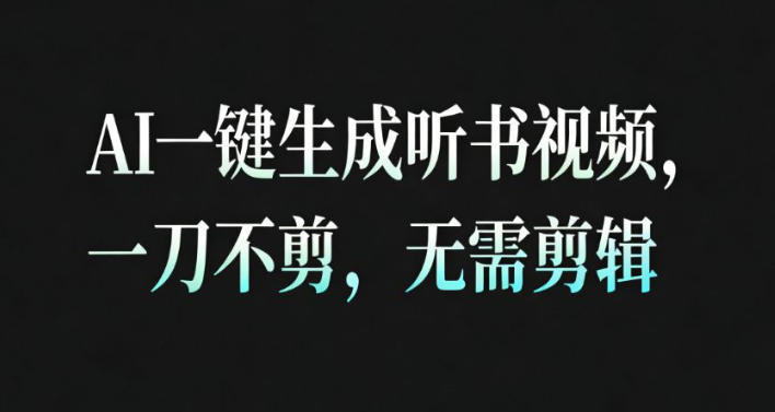 AI一键生成安睡疗愈视频，30S一条制作一条视频，一刀不剪，无需剪辑，完播率超高，带货带书杠杠的！-淘秘副业