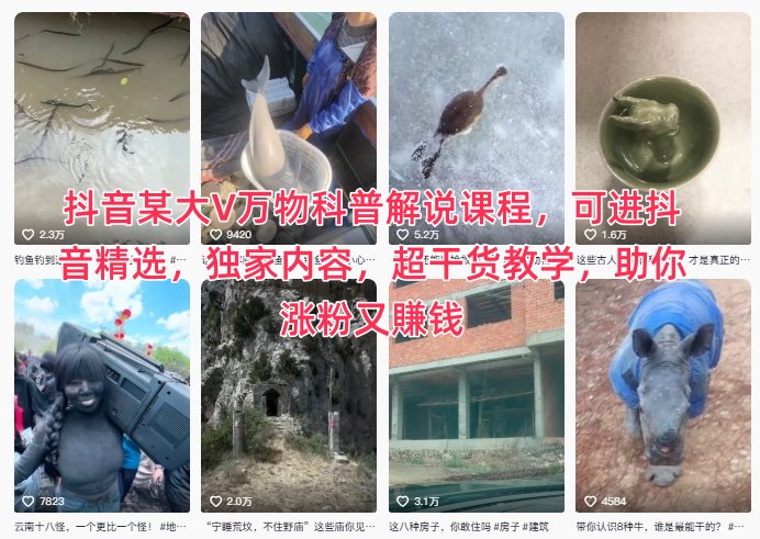 抖音某大V万物科普解说课程，可进抖音精选，独家内容，超干货教学，助你涨粉又賺钱-淘秘副业