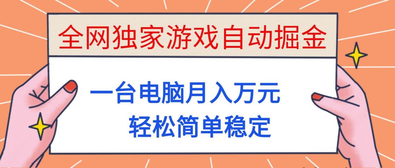 （16531期）全网独家游戏自动掘金，一台电脑月入万元，轻松简单稳定！-淘秘副业