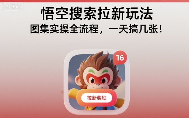 悟空搜索拉新玩法，图集实操全流程，一天搞几张-淘秘副业