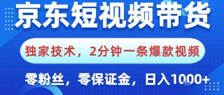 京东短视频带货，独家技术，2分钟一条爆款视频，0粉丝，0保证金，操作简单，日入1k【揭秘】-淘秘副业
