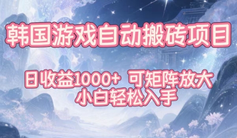 韩国游戏自动搬砖项目，日收益1k+，可矩阵放大，小白轻松入手【揭秘】-淘秘副业