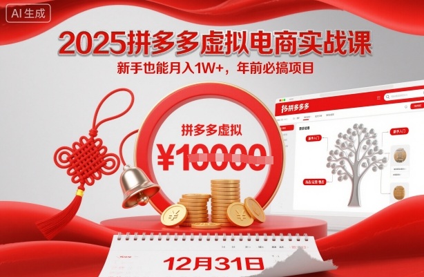 2025拼多多虚拟电商实战课，新手也能月入1W+，年前必搞项目！-淘秘副业