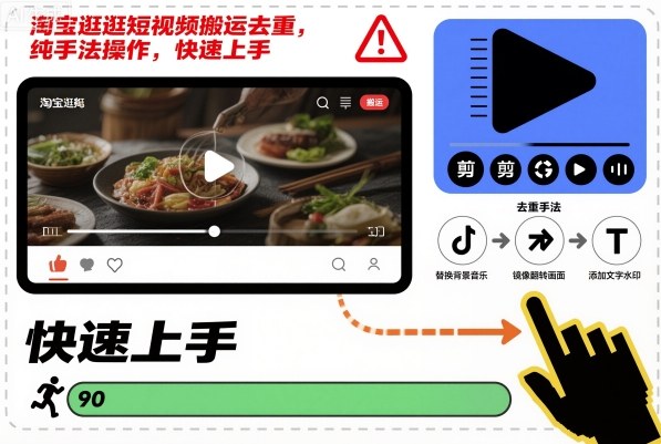 淘宝逛逛短视频搬运去重，纯手法操作，快速上手-淘秘副业
