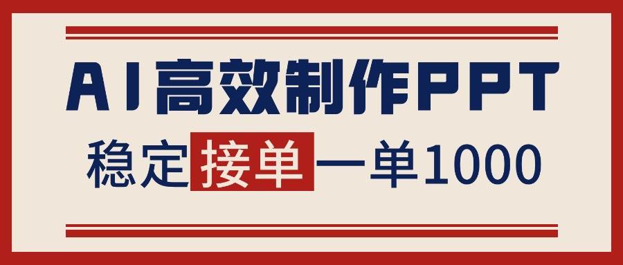 （16599期）告别打工！用AI做PPT赚稿费，稳定月入1-2W，提供接单渠道-淘秘副业