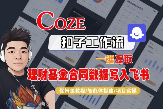 Coze扣子智能体工作流一键提取理财基金合同数据写入飞书，全流程保姆级教学-淘秘副业
