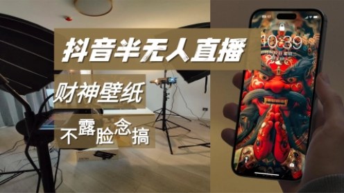 抖音半无人直播生肖财神AI图撸音浪，不露脸、只读稿，宝妈、大学生在家单日1k+-淘秘副业