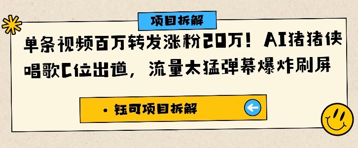 单条视频百万转发涨粉20W，AI猪猪侠唱歌C位出道，流量太猛弹幕爆炸刷屏-淘秘副业