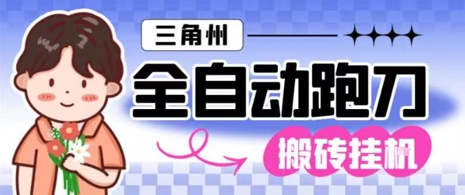 三角洲全自动跑刀挂G玩法矩阵操作单窗口日产一千万哈夫币月收益1W＋【揭秘】-淘秘副业