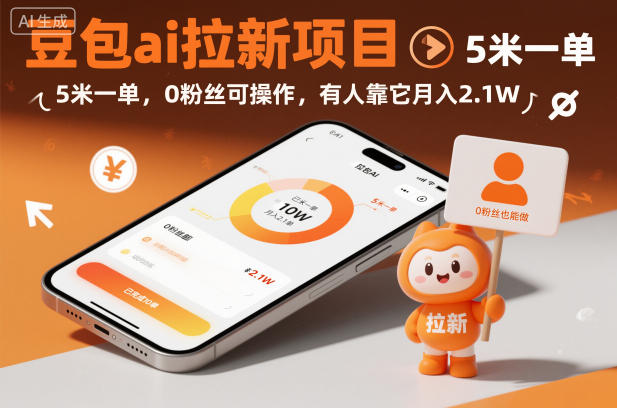 豆包ai拉新项目，5米一单，0粉丝可操作，有人靠它月入2.1W-淘秘副业