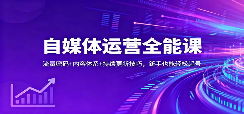 自媒体运营全能课：流量密码+内容体系+持续更新技巧，新手也能轻松起号-淘秘副业