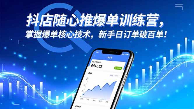 （16526期）抖店随心推爆单训练营，掌握爆单核心技术，新手日订单破百单！-淘秘副业