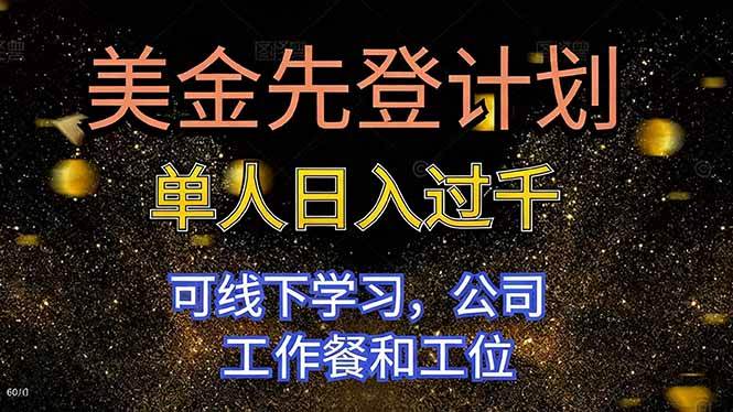 （16559期）美金先登计划 单人日入过千 可线下学习，公司工作餐和工位-淘秘副业