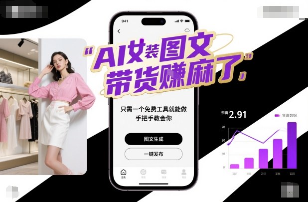 AI女装图文带货賺麻了，只需一个免费工具就能做，手把手教会你！-淘秘副业