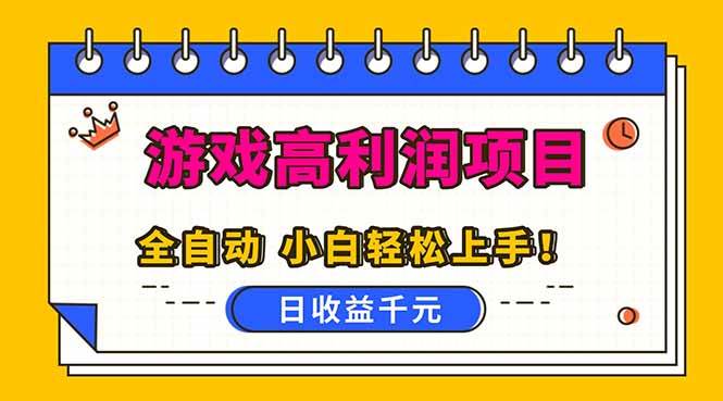 （16692期）全自动游戏项目，日收益1000+，可批量，小白轻松上手！-淘秘副业