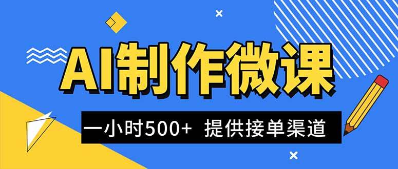 （16685期）AI制作微课视频，一单300-1000+，蓝海项目，单子做不完，提供接单渠道！-淘秘副业
