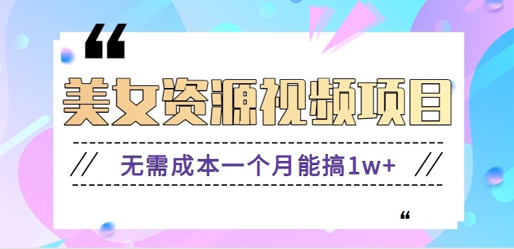 零门槛美女号无脑搬砖项目，无需成本一个月能搞1w+【附图片资源+软件】-淘秘副业