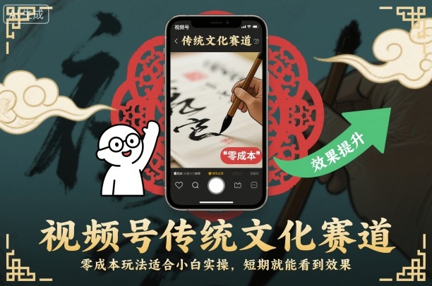 视频号传统文化赛道，零成本玩法适合小白实操，短期就能看到效果-淘秘副业