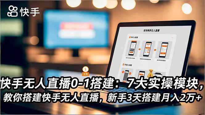 （16694期）快手无人直播0-1搭建：7大实操模块，教你搭建快手无人直播，新手3天搭建月入2万+-淘秘副业