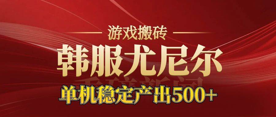 （16599期）老牌尤尼尔搬砖项目 新区开服 金币材料价值直线上升 可达月入过万的项目-淘秘副业