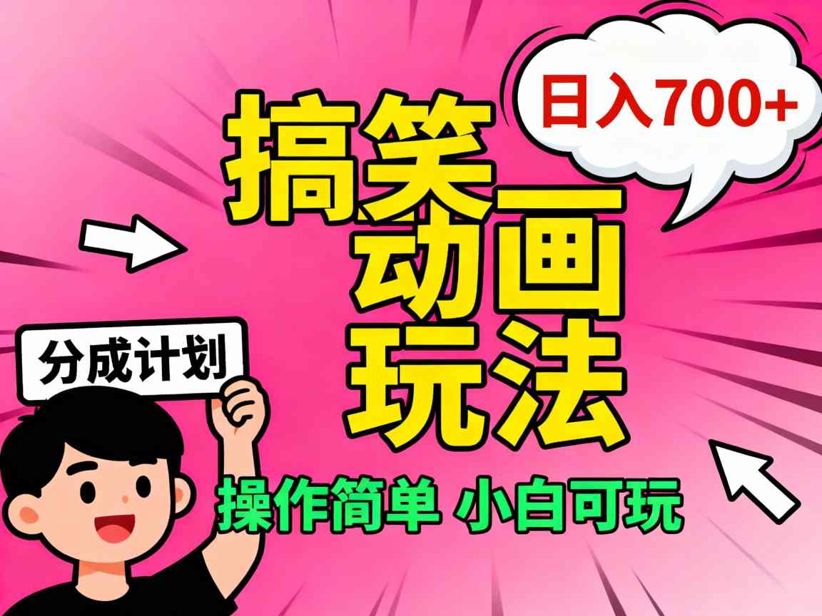 视频号搞笑动画玩法，开通分成计划日入7张，操作简单，小白可玩-淘秘副业