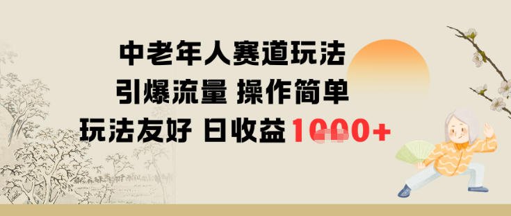 中老年人赛道玩法引爆流量操作简单玩法友好日收益多张-淘秘副业