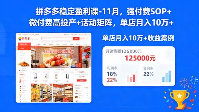 （16557期）拼多多稳定盈利课-11月，强付费SOP+微付费高投产+活动矩阵，单店月入10w+-淘秘副业
