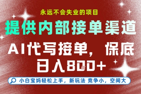 最新AI代写接单，提供接单渠道，小白极速上手，保底日入8张，永远不会失业的项目【揭秘】-淘秘副业