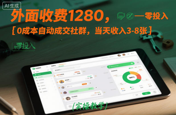 外面收费1280，0成本自动成交社群，当天收入3-8张【实操教学】-淘秘副业