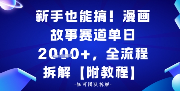 新手也能搞，漫画故事赛道单日多张，全流程拆解【附教程】-淘秘副业