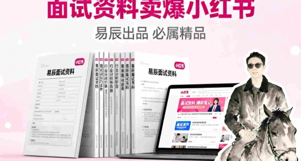 副业拆解：面试资料卖爆了！有人靠这个虚拟产品賺了6W+-淘秘副业
