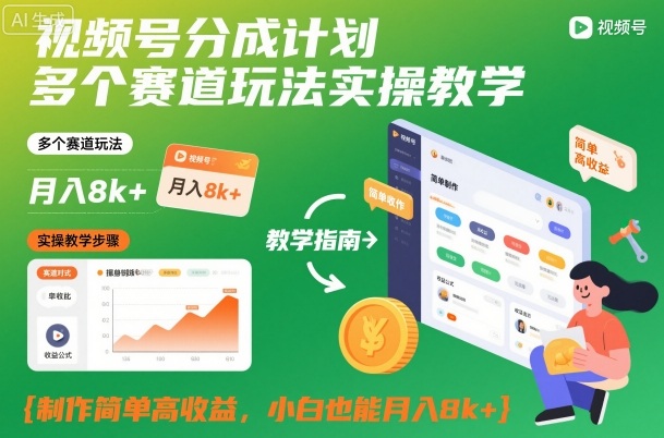 视频号分成计划多个赛道玩法实操教学，制作简单高收益，小白也能月入8k+-淘秘副业