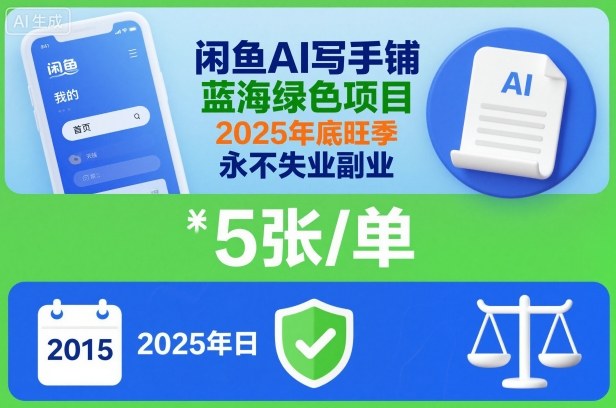 闲鱼AI写手铺，蓝海绿色项目，一单5张，2025年底旺季，永不失业副业-淘秘副业
