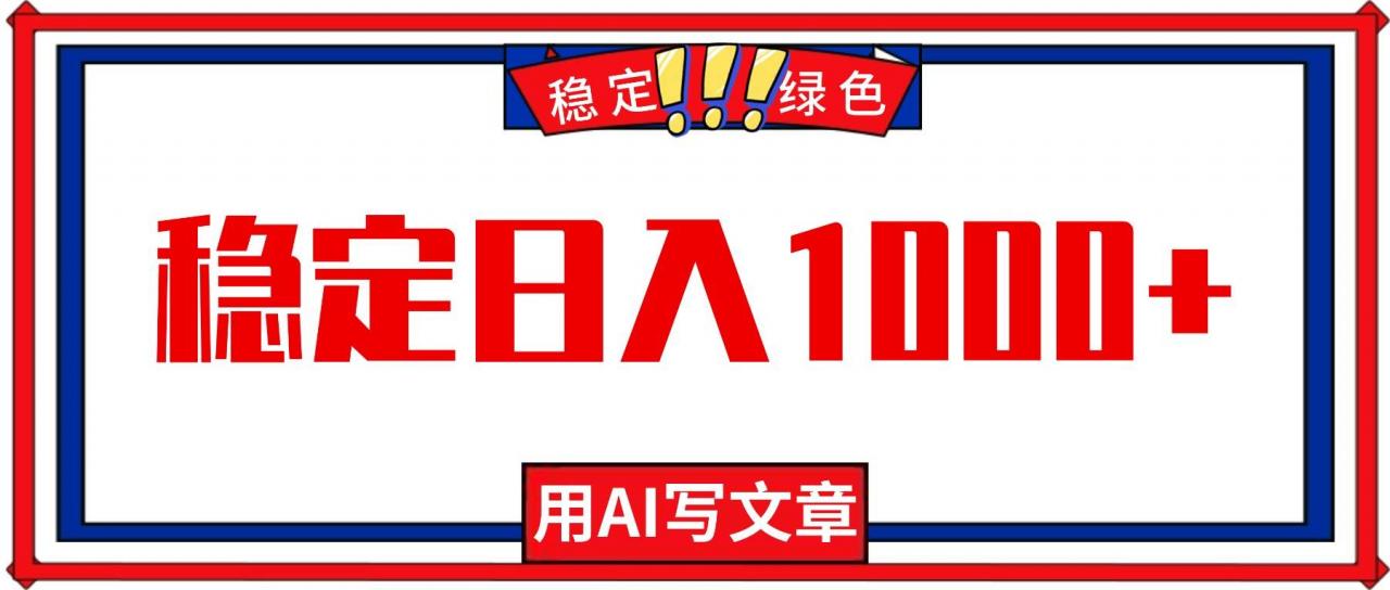 （16460期）每天1小时，用AI写文章，稳定日入1000+，绿色蓝海永不失业项目！-淘秘副业