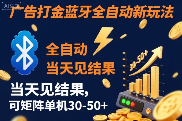 【广告打金】蓝牙全自动新玩法，当天见结果，可矩阵单机30-50+【揭秘】-淘秘副业